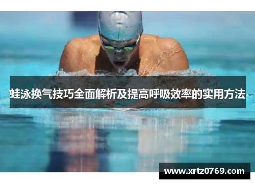 蛙泳换气技巧全面解析及提高呼吸效率的实用方法