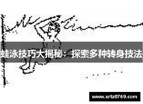 蛙泳技巧大揭秘：探索多种转身技法