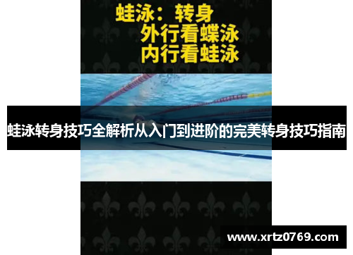 蛙泳转身技巧全解析从入门到进阶的完美转身技巧指南