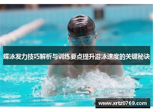蝶泳发力技巧解析与训练要点提升游泳速度的关键秘诀
