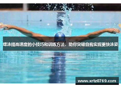 蝶泳提高速度的小技巧和训练方法，助你突破自我实现更快泳姿