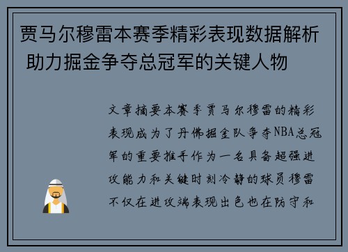贾马尔穆雷本赛季精彩表现数据解析 助力掘金争夺总冠军的关键人物