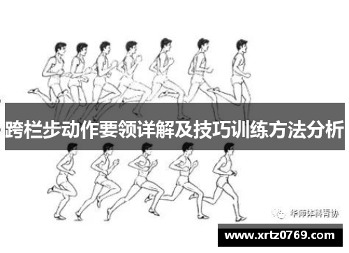 跨栏步动作要领详解及技巧训练方法分析