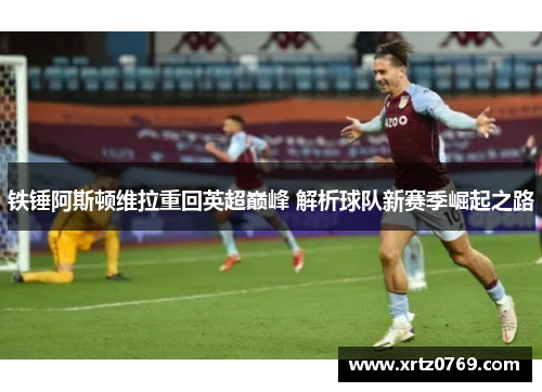 铁锤阿斯顿维拉重回英超巅峰 解析球队新赛季崛起之路