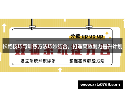 长跑技巧与训练方法巧妙结合，打造高效耐力提升计划