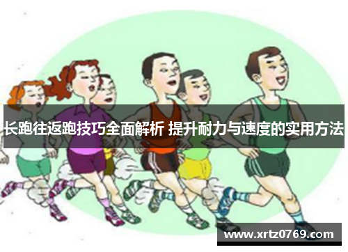 长跑往返跑技巧全面解析 提升耐力与速度的实用方法