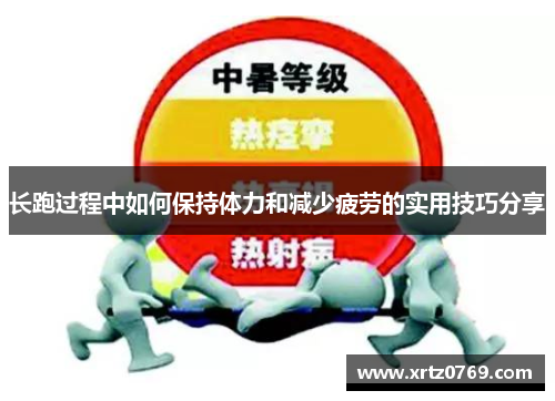 长跑过程中如何保持体力和减少疲劳的实用技巧分享