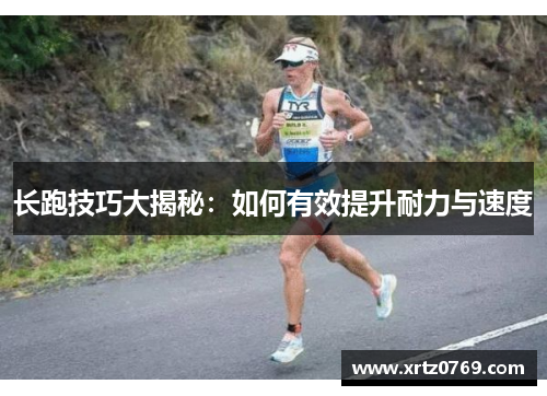 长跑技巧大揭秘：如何有效提升耐力与速度