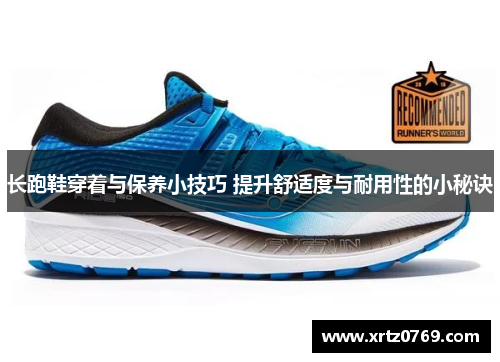 长跑鞋穿着与保养小技巧 提升舒适度与耐用性的小秘诀