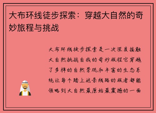 大布环线徒步探索：穿越大自然的奇妙旅程与挑战