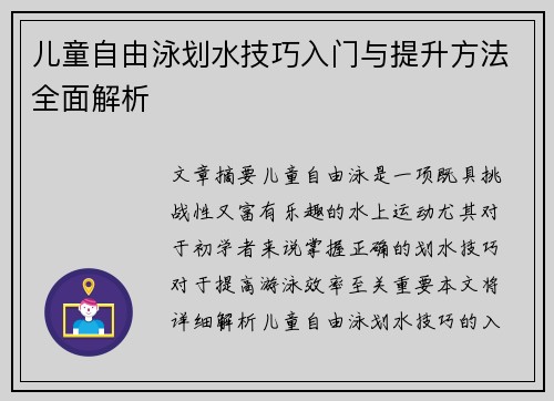 儿童自由泳划水技巧入门与提升方法全面解析