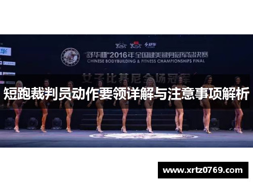 短跑裁判员动作要领详解与注意事项解析