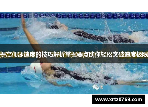 提高仰泳速度的技巧解析掌握要点助你轻松突破速度极限