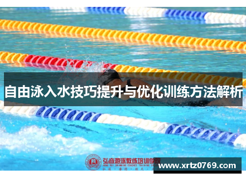 自由泳入水技巧提升与优化训练方法解析