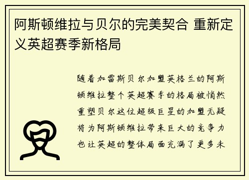 阿斯顿维拉与贝尔的完美契合 重新定义英超赛季新格局
