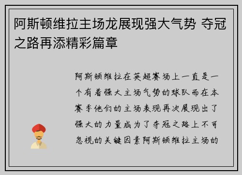 阿斯顿维拉主场龙展现强大气势 夺冠之路再添精彩篇章