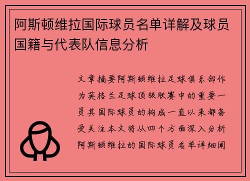 阿斯顿维拉国际球员名单详解及球员国籍与代表队信息分析