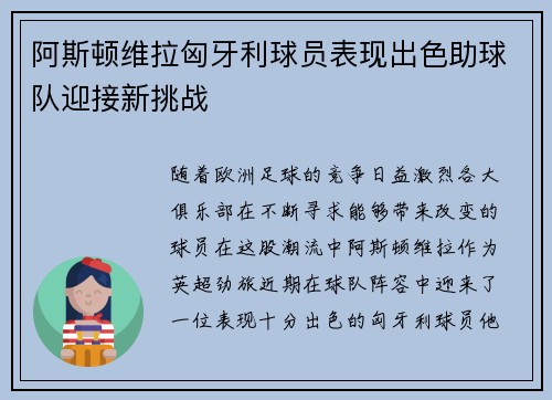 阿斯顿维拉匈牙利球员表现出色助球队迎接新挑战
