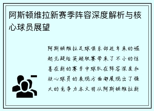 阿斯顿维拉新赛季阵容深度解析与核心球员展望