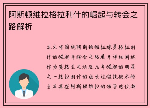 阿斯顿维拉格拉利什的崛起与转会之路解析