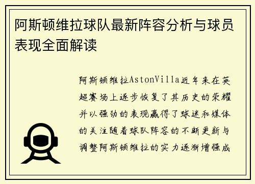 阿斯顿维拉球队最新阵容分析与球员表现全面解读