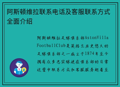 阿斯顿维拉联系电话及客服联系方式全面介绍