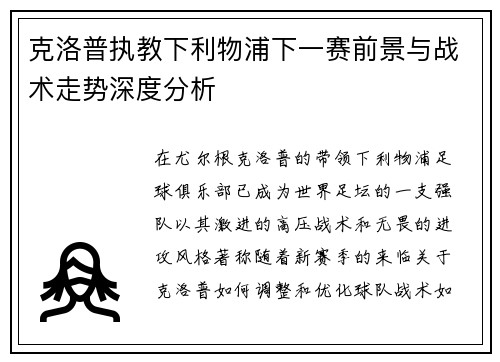 克洛普执教下利物浦下一赛前景与战术走势深度分析